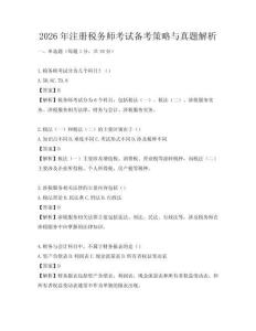 2026年注冊稅務師考試備考策略與真題解析