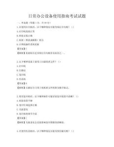 日常辦公設備使用指南考試試題
