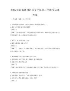 2025年国家通用语言文字规范与使用考试及答案