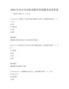 2026年辦公自動化高級應用試題考試及答案