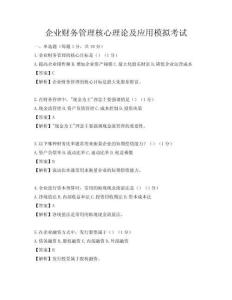 企業(yè)財(cái)務(wù)管理核心理論及應(yīng)用模擬考試