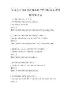 全国范围内高等教育质量评估指标体系试题库模拟考试