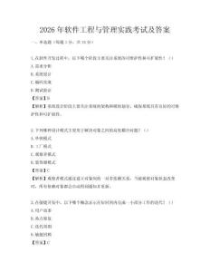 2026年軟件工程與管理實踐考試及答案