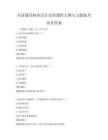 全国通用财务会计培训课程大纲与习题集考试及答案