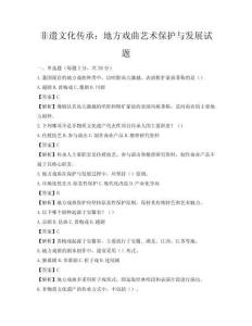 非遗文化传承：地方戏曲艺术保护与发展试题