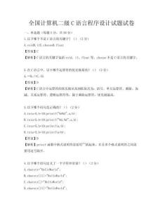 全国计算机二级C语言程序设计试题试卷