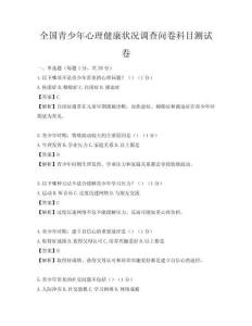 全国青少年心理健康状况调查问卷科目测试卷