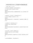 全国范围内企业人力资源管理策略测试卷