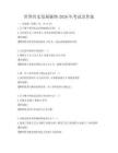 世界历史发展脉络2026年考试及答案