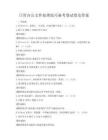 日常辦公文件處理技巧備考卷試卷及答案