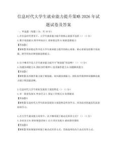 信息时代大学生就业能力提升策略2026年试题试卷及答案