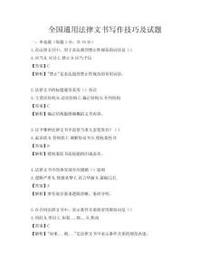全国通用法律文书写作技巧及试题