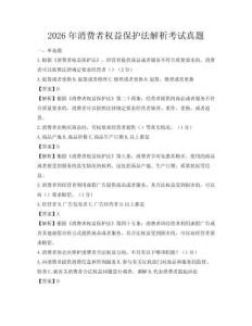 2026年消费者权益保护法解析考试真题