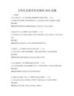 文明礼仪教育普及教材2025试题