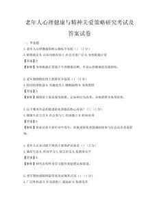 老年人心理健康与精神关爱策略研究考试及答案试卷