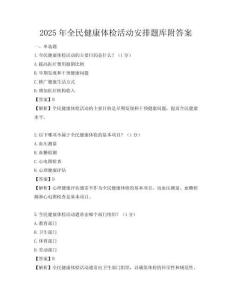 2025年全民健康体检活动安排题库附答案