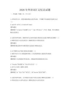 2026年外语词汇记忆法试题