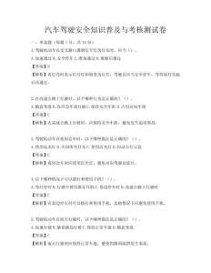 汽车驾驶安全知识普及与考核测试卷