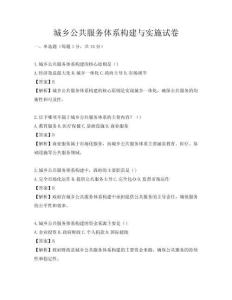 城乡公共服务体系构建与实施试卷