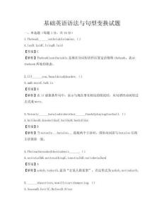 基础英语语法与句型变换试题