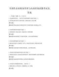 全国性企业财务管理与内部控制试题考试及答案