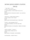 城鄉規劃與建筑設計規范解讀與考試帶答案詳解試卷