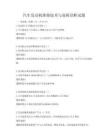 汽車發(fā)動機維修技術與故障診斷試題