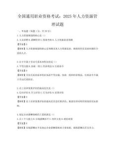 全国通用职业资格考试：2025年人力资源管理试题