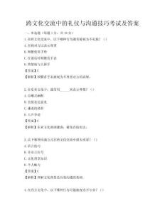 跨文化交流中的礼仪与沟通技巧考试及答案