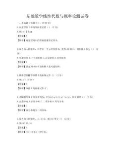 基礎(chǔ)數(shù)學(xué)線性代數(shù)與概率論測(cè)試卷