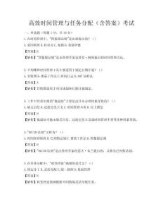 高效時間管理與任務(wù)分配（含答案）考試