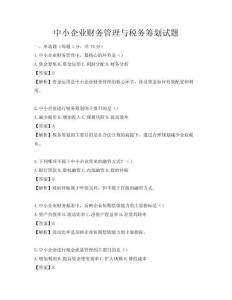 中小企業(yè)財(cái)務(wù)管理與稅務(wù)籌劃試題