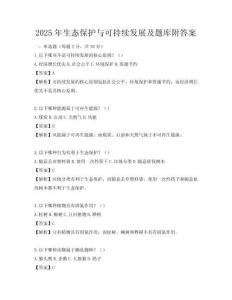 2025年生態(tài)保護(hù)與可持續(xù)發(fā)展及題庫附答案