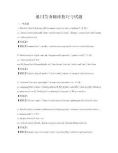 通用英語翻譯技巧與試題