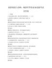 旅游规划与攻略：畅游世界的必备技能考试及答案