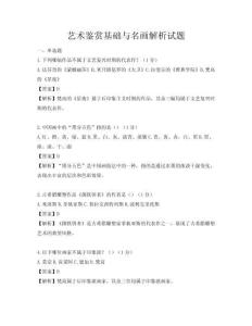 艺术鉴赏基础与名画解析试题