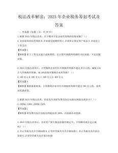 稅法改革解讀：2025年企業(yè)稅務(wù)籌劃考試及答案