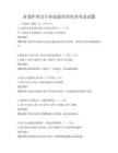 養(yǎng)老護(hù)理員專業(yè)技能培訓(xùn)內(nèi)容考試試題
