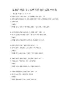 家庭護理技巧與疾病預防知識試題沖刺卷