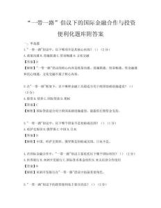 “一帶一路”倡議下的國際金融合作與投資便利化題庫附答案