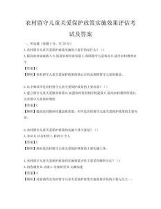 農村留守兒童關愛保護政策實施效果評估考試及答案