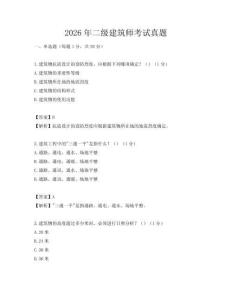 2026年二級建筑師考試真題