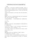 全国范围内劳动法知识竞赛试题考试