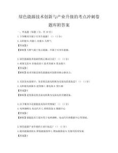 绿色能源技术创新与产业升级的考点冲刺卷题库附答案