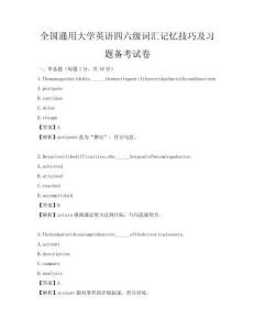 全国通用大学英语四六级词汇记忆技巧及习题备考试卷