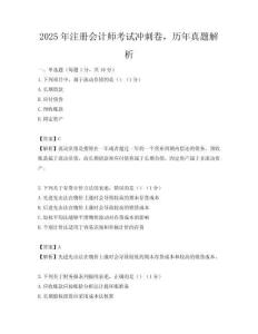 2025年注册会计师考试冲刺卷，历年真题解析