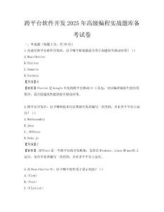 跨平臺軟件開發2025年高級編程實戰題庫備考試卷