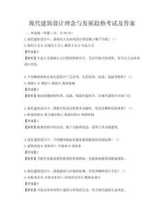 現代建筑設計理念與發展趨勢考試及答案