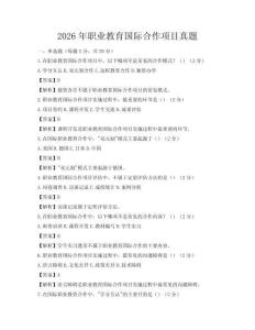 2026年職業教育國際合作項目真題