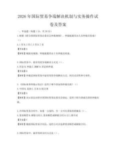 2026年國際貿易爭端解決機制與實務操作試卷及答案